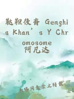 鞑靼後裔 Genghis Khan’s Y Chromosome