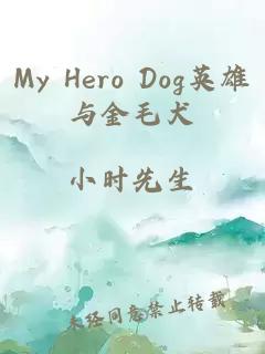My Hero Dog英雄与金毛犬