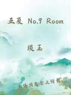 五夏 No.9 Room