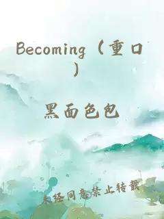 Becoming（重口）