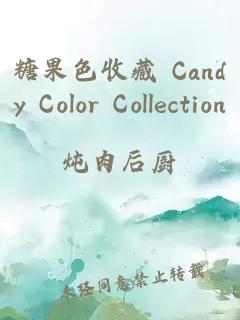 糖果色收藏 Candy Color Collection